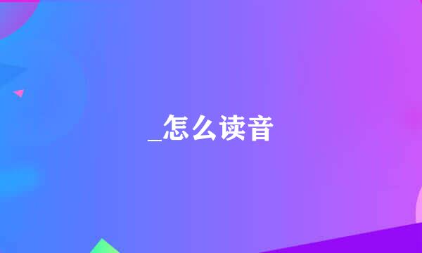 _怎么读音