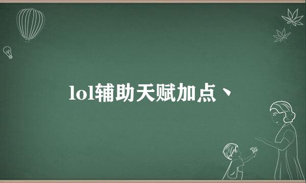 lol辅助天赋加点丶