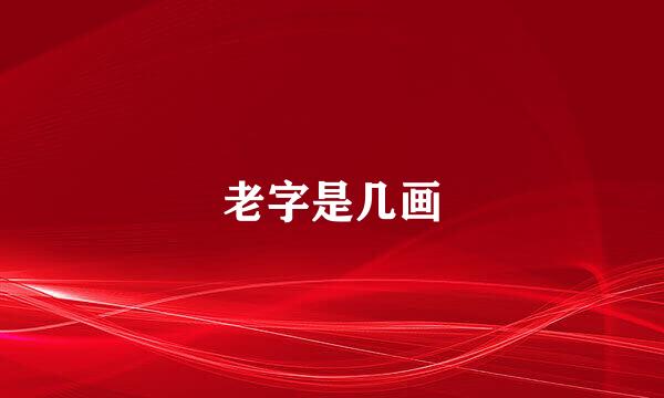 老字是几画
