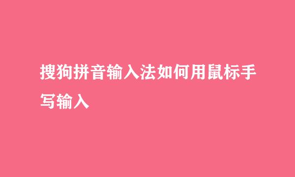 搜狗拼音输入法如何用鼠标手写输入