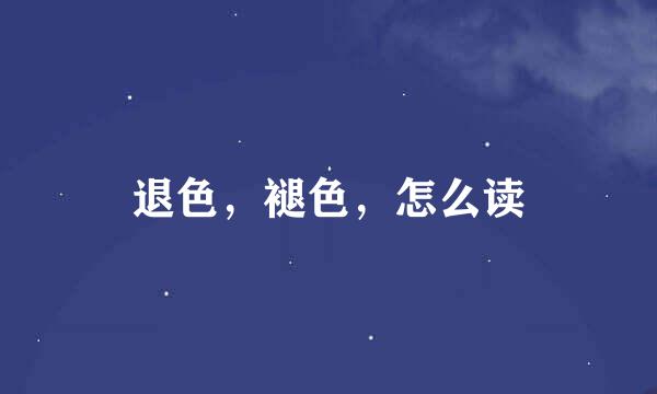 退色，褪色，怎么读