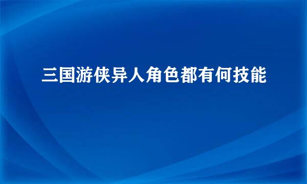 三国游侠异人角色都有何技能