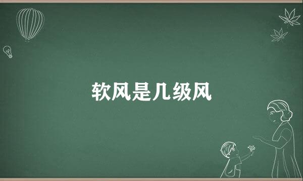 软风是几级风