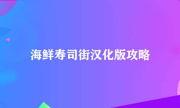 海鲜寿司街汉化版攻略