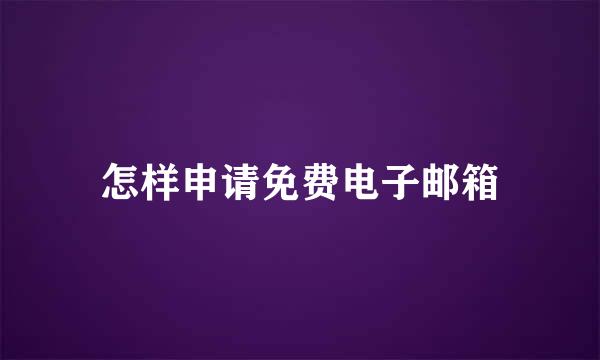 怎样申请免费电子邮箱