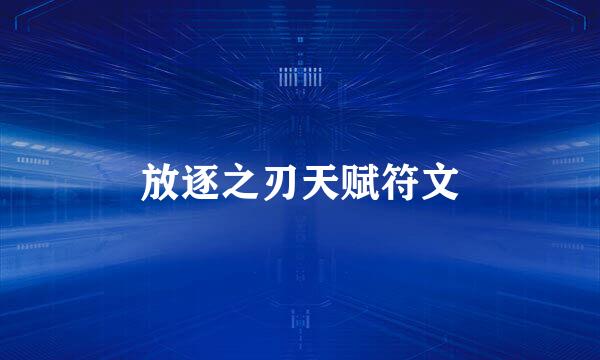 放逐之刃天赋符文
