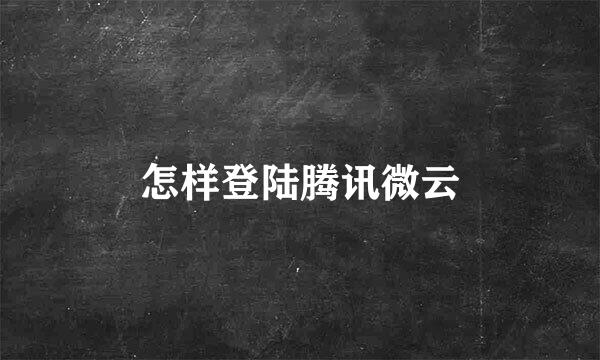 怎样登陆腾讯微云