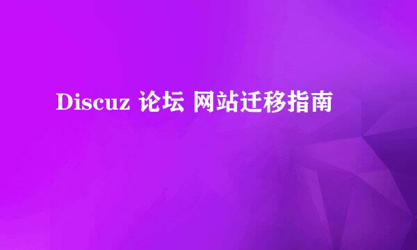 Discuz 论坛 网站迁移指南