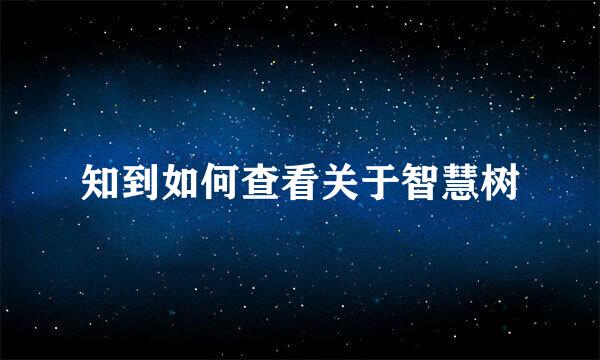 知到如何查看关于智慧树