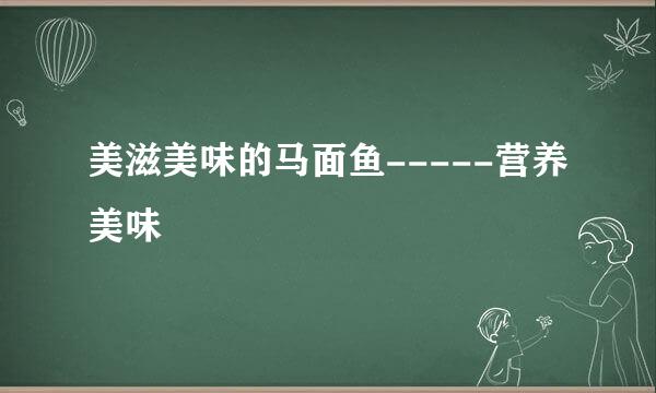美滋美味的马面鱼-----营养美味