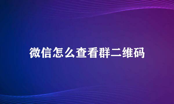 微信怎么查看群二维码
