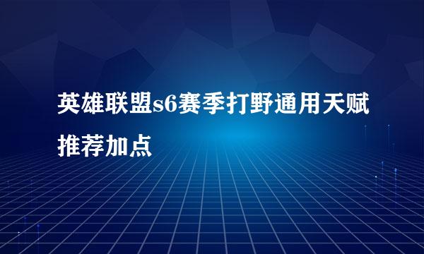 英雄联盟s6赛季打野通用天赋推荐加点