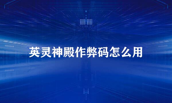英灵神殿作弊码怎么用