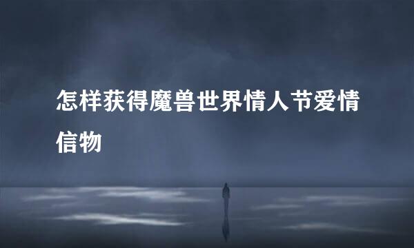 怎样获得魔兽世界情人节爱情信物