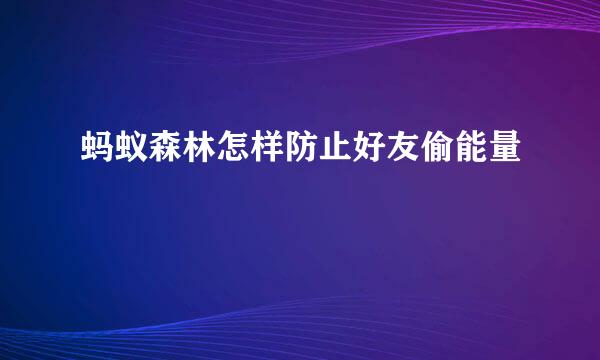 蚂蚁森林怎样防止好友偷能量