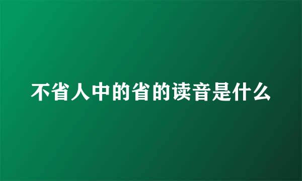 不省人中的省的读音是什么