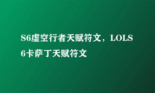 S6虚空行者天赋符文，LOLS6卡萨丁天赋符文