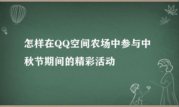 怎样在QQ空间农场中参与中秋节期间的精彩活动
