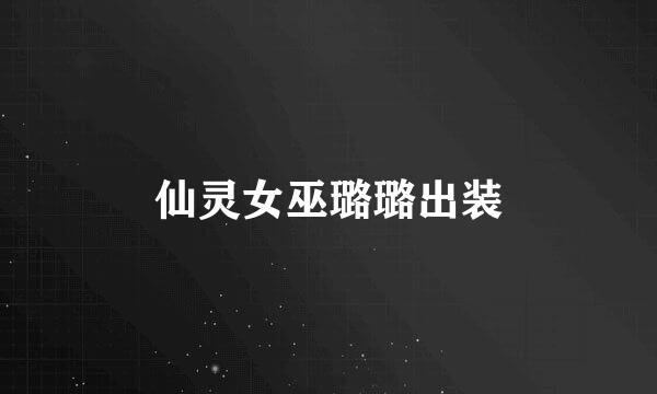 仙灵女巫璐璐出装