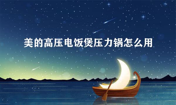 美的高压电饭煲压力锅怎么用