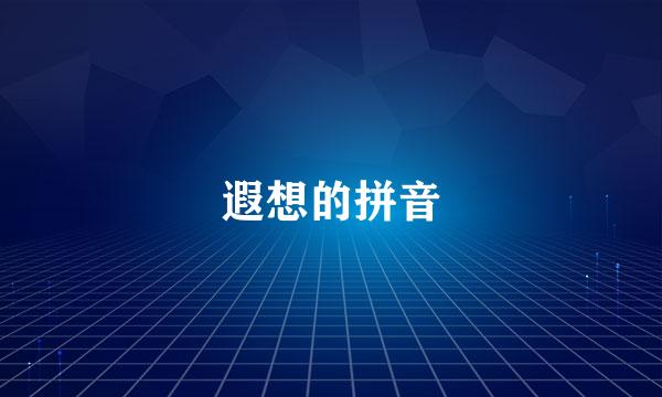 遐想的拼音