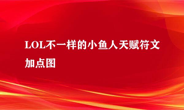 LOL不一样的小鱼人天赋符文加点图
