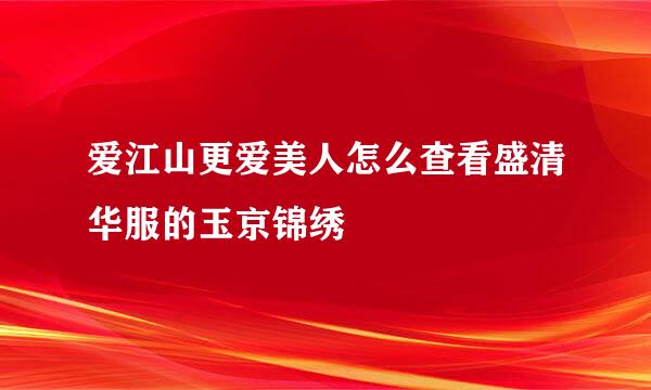 爱江山更爱美人怎么查看盛清华服的玉京锦绣