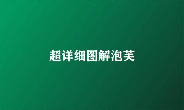 超详细图解泡芙