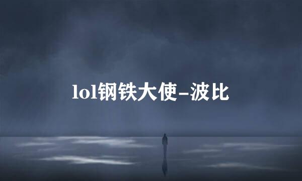 lol钢铁大使-波比