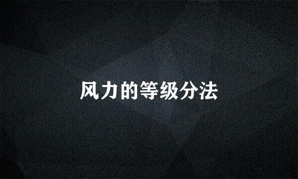 风力的等级分法
