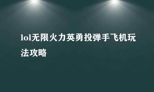 lol无限火力英勇投弹手飞机玩法攻略