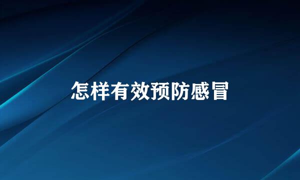 怎样有效预防感冒