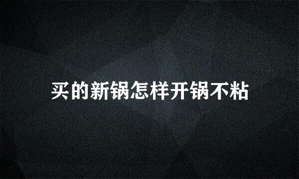 买的新锅怎样开锅不粘