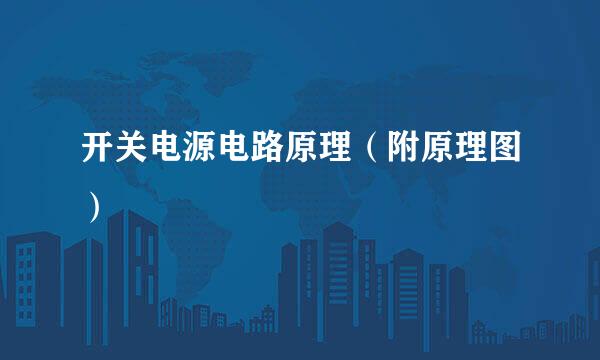 开关电源电路原理（附原理图）