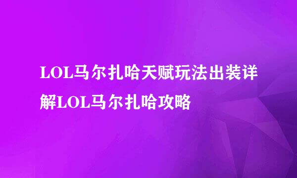 LOL马尔扎哈天赋玩法出装详解LOL马尔扎哈攻略