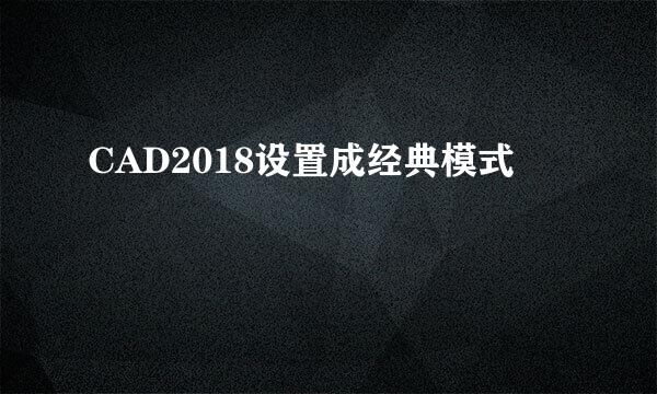 CAD2018设置成经典模式