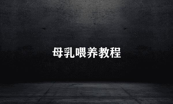 母乳喂养教程
