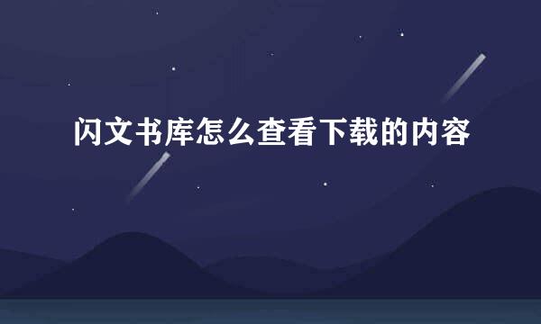 闪文书库怎么查看下载的内容