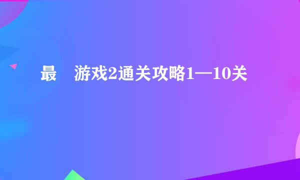 最囧游戏2通关攻略1—10关