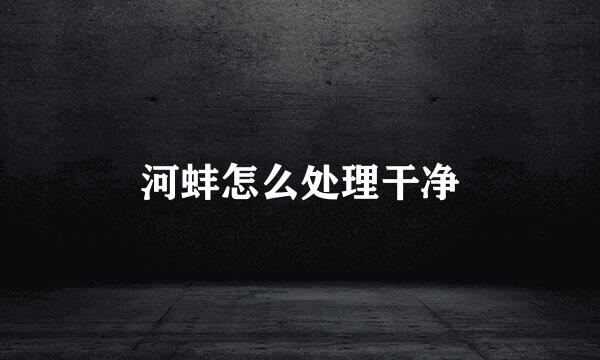 河蚌怎么处理干净