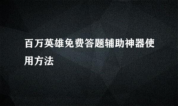 百万英雄免费答题辅助神器使用方法