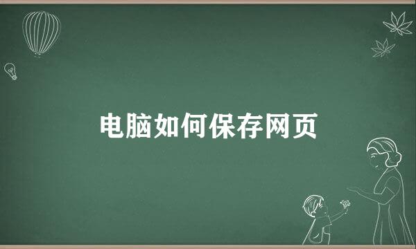 电脑如何保存网页