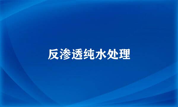 反渗透纯水处理