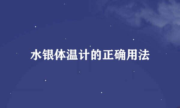 水银体温计的正确用法