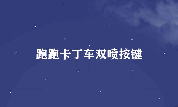 跑跑卡丁车双喷按键