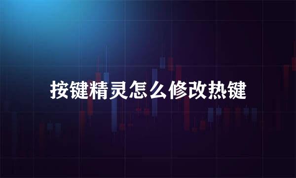 按键精灵怎么修改热键
