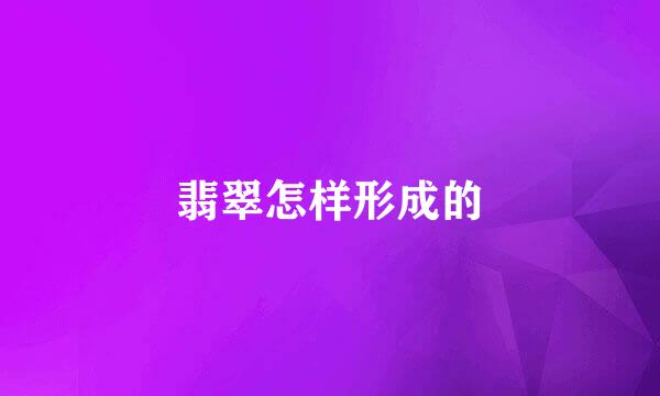 翡翠怎样形成的