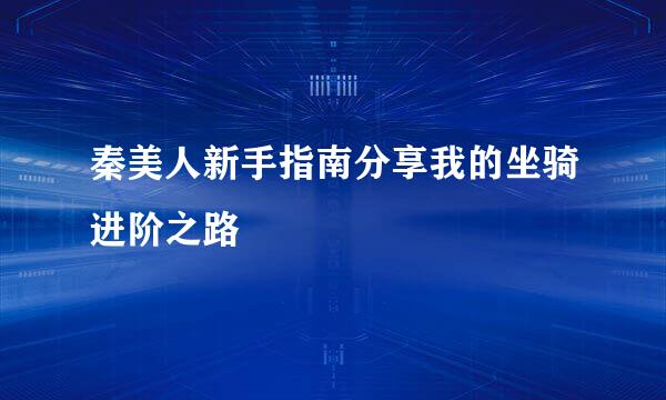 秦美人新手指南分享我的坐骑进阶之路