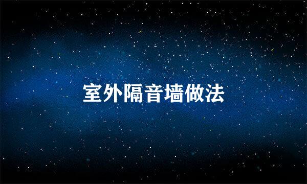 室外隔音墙做法
