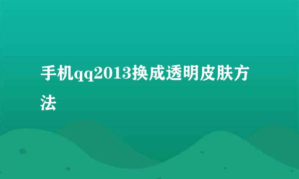 手机qq2013换成透明皮肤方法